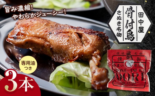 さぬき名物！！骨付鳥３本セット 詰合せ セット ご当地 グルメ 名産 名物 骨付鳥 骨付き チキン 鶏肉 鶏 とり 肉 焼き鳥 さぬき 讃岐 国産 おつまみ おかず 四国 F5J-379