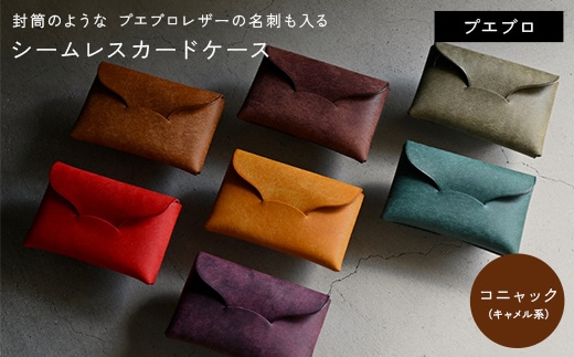 封筒のような プエブロレザーの名刺も入るシームレスカードケース 【コニャック （キャメル系）】 F5J-1034