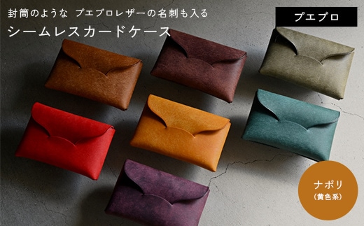 封筒のような プエブロレザーの名刺も入るシームレスカードケース 【ナポリ（黄色系）】 F5J-1037