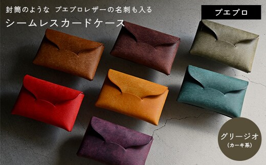封筒のような プエブロレザーの名刺も入るシームレスカードケース 【グリージオ （カーキ系）】 F5J-1039