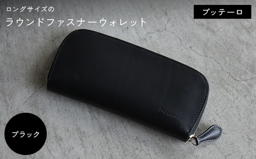 ロングサイズのラウンドファスナーウォレット ブッテーロ （ブラック） F5J-1044