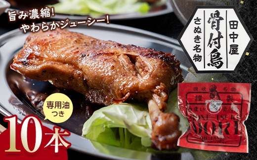 さぬき名物！！骨付鳥10本セット 詰合せ セット ご当地 グルメ 名産 名物 骨付鳥 骨付き チキン 鶏肉 鶏 とり 肉 焼き鳥 さぬき 讃岐 国産 おつまみ おかず 四国 F5J-533