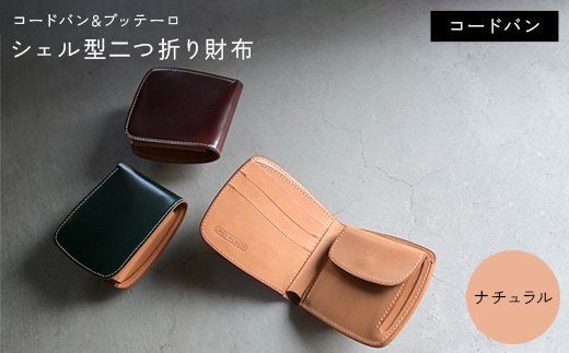 コードバン & ブッテーロ シェル型二つ折り財布 （ナチュラル） F5J-1054