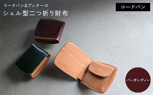 コードバン & ブッテーロ シェル型二つ折り財布 （バーガンディー） F5J-1055