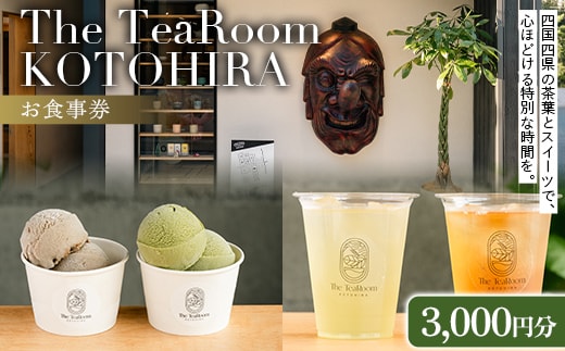 The TeaRoom KOTOHIRA お食事券 3,000円分 日本茶 オリジナルお茶チョコレート チョコレート カフェ スイーツ 食事券 香川 琴平 こんぴらさん F5J-1068