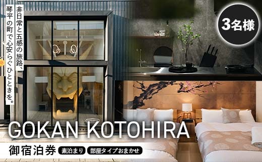 GOKAN KOTOHIRA 3名宿泊チケット 宿泊 一棟貸し ホテル 旅館 ゲストハウス 香川 琴平 こんぴらさん こんぴら参り 金刀比羅宮 F5J-1071