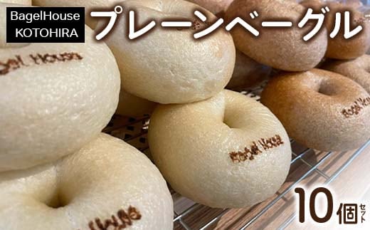 プレーン ベーグル おまかせ10個セット ベーグル 全粒粉 ヴィーガン 乳製品不使用 香川県 琴平町 こんぴらさん F5J-1073