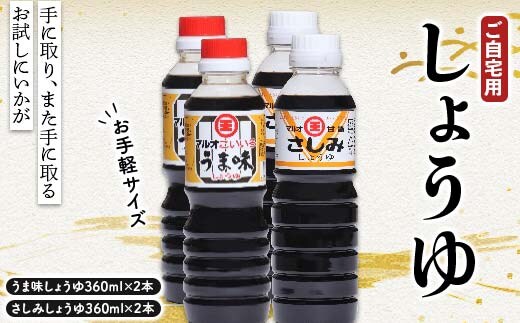 お試しにいかがですかご自宅用お手軽サイズしょうゆ2点セット×2 さしみ醤油 しょうゆ しょう油 醤油 調味料 食品 F5J-1077