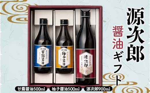 源次郎 醤油ギフト 醤油 しょうゆ しょう油 調味料 食品 セット 詰合せ F5J-1083