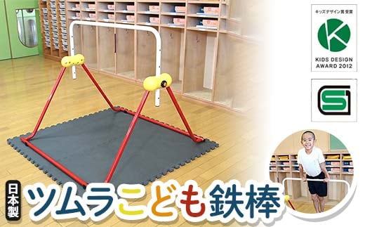 ツムラこども鉄棒 耐荷重70kg 組立不要 高さ70cmから 鉄棒 室内鉄棒 子供用 F5J-1194