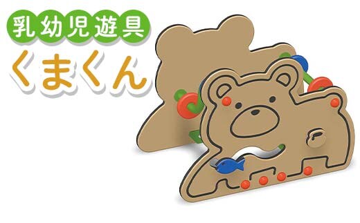 乳幼児遊具 くまくん 室内 子供用 つかまり立ち 遊具 クマ F5J-1195