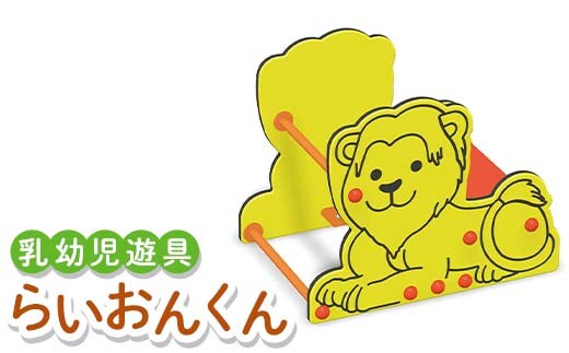 乳幼児遊具 らいおんくん 室内 子供用 つかまり立ち 遊具 ライオン F5J-1196