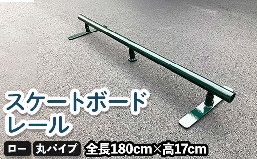 スケートボードレール ロー 丸パイプ ツムラ スケートボードセクション 初心者 子ども向け F5J-1197