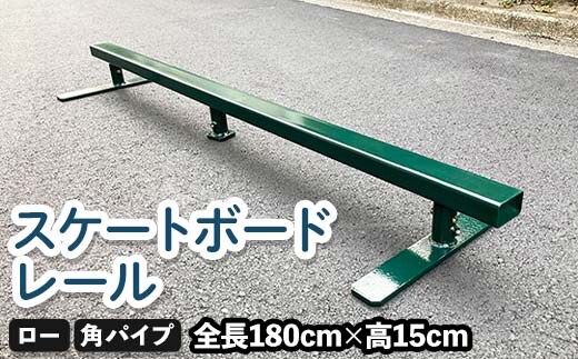 スケートボードレール ロー 角パイプ ツムラ スケートボードセクション 初心者 子ども向け F5J-1198