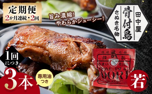 【定期便】骨付き鳥若鳥3本セット（2か月連続・2回）専用油付き 詰合せ ご当地 グルメ 名産 名物 骨付鳥 骨付き鳥 チキン 鶏肉 鶏 とり 肉 焼き鳥 さぬき 讃岐 国産 おつまみ チキン 四国 香川 琴平 田中屋 F5J-1199
