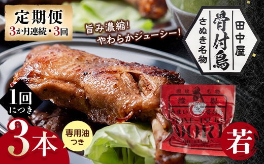 【定期便】骨付き鳥若鳥3本セット（3か月連続・3回） 専用油付き 詰合せ ご当地 グルメ 名産 名物 骨付鳥 骨付き鳥 チキン 鶏肉 鶏 とり 肉 焼き鳥 さぬき 讃岐 国産 おつまみ チキン 四国 香川 琴平 田中屋 F5J-1200