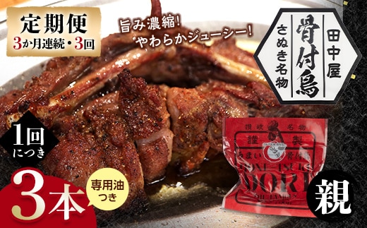 【定期便】骨付き鳥親鳥3本セット（3か月連続・3回）専用油付き 詰合せ セット ご当地 グルメ 名産 名物 骨付鳥 骨付き鳥 チキン 鶏肉 鶏 とり 肉 焼き鳥 さぬき 讃岐 国産 おつまみ チキン 四国 香川 琴平 田中屋 F5J-1202