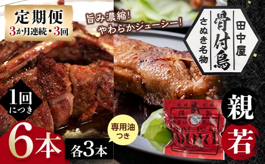 【定期便】骨付き鳥若・親セット各3本セット（3か月連続・3回）専用油付き 詰合せ 食べ比べ セット ご当地 グルメ 名産 名物 骨付鳥 骨付き鳥 チキン 鶏肉 鶏 とり 肉 焼き鳥 さぬき 讃岐 国産 おつまみ チキン 四国 香川 琴平 田中屋 F5J-1204