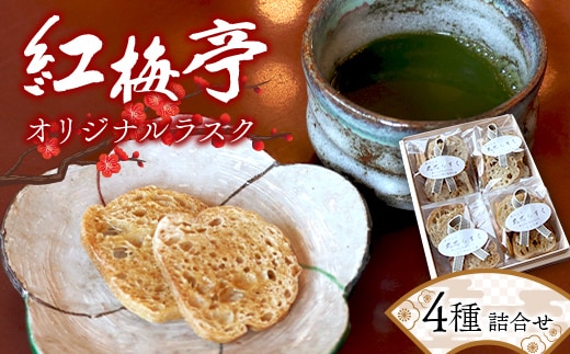 紅梅亭オリジナル ラスク4種詰合せ お茶菓子 お茶請け 洋菓子 菓子 食品 四国 F5J-1240