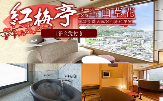 紅梅亭 コーナースィート山草花 温泉露天風呂付き和洋室 6名1泊2食付き 宿泊券 旅行券 温泉 温泉宿 ホテル 旅館 温泉旅館 旅行 温泉旅行 ペア 旅行チケット チケット レジャー 四国 F5J-1246