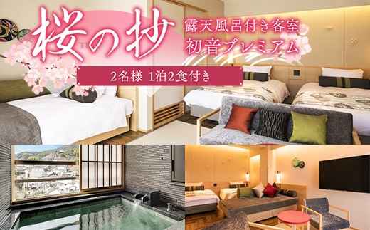 桜の抄 「露天風呂付き客室」 初音プレミアム 2名1泊2食付き 宿泊券 旅行券 温泉 温泉宿 ホテル 旅館 温泉旅館 旅行 温泉旅行 ペア 旅行チケット チケット レジャー 四国 F5J-1247