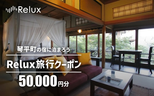香川県琴平町の宿に泊まれる宿泊予約サイトRelux旅行クーポン50,000円分 チケット 旅行 宿泊券 ホテル 観光 旅行 旅行券 宿泊 夏休み 冬休み 家族旅行 ひとり カップル 夫婦 親子 トラベルクーポン 香川県琴平町旅行 F5J-1320