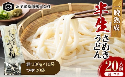 極旨！一晩熟成半生さぬきうどん 300g×10袋、つゆ20袋 F5J-163