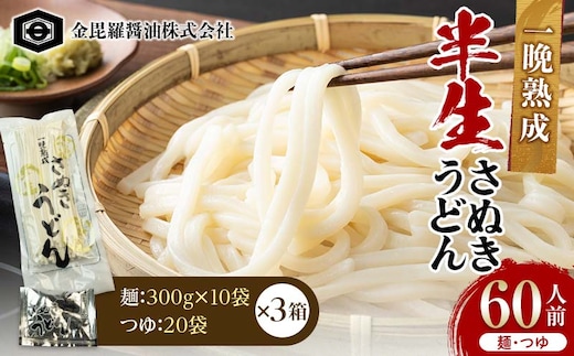 極旨！一晩熟成半生さぬきうどん 300g×10袋、つゆ20袋×3箱（60人前） F5J-167