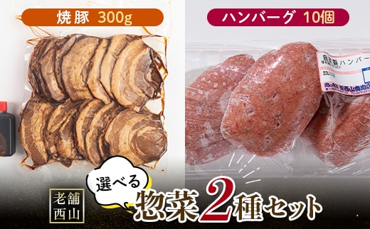 老舗西山の選べる惣菜セット2C 焼豚 300g ハンバーグ100g×10個 ご当地 グルメ 食品 四国 F5J-499