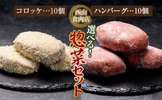 老舗西山の選べる惣菜セット2E コロッケ60g×10個、ハンバーグ100g×10個 ご当地 グルメ 食品 四国 F5J-182