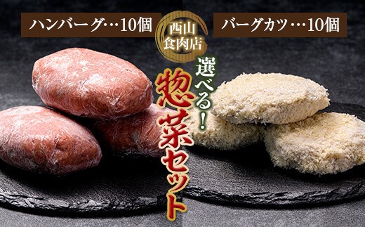 老舗西山の選べる惣菜セット2F ハンバーグ100ｇ×10、バーグカツ50ｇ×10個 ご当地 グルメ 食品 四国 F5J-183