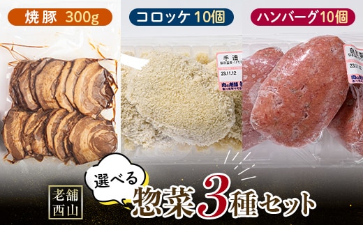老舗西山の選べる惣菜セット3B 焼き豚300g、コロッケ60g×10個、ハンバーグ100g×10個 ご当地 グルメ 食品 四国 F5J-501