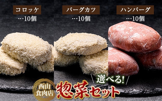 老舗西山の選べる惣菜セット3D コロッケ60g×10個、バーグカツ50g×10個、ハンバーグ100g×10個 ご当地 グルメ 食品 四国 F5J-187