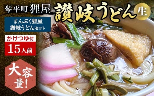 ＜大容量＞まんぷく狸屋 讃岐うどん15人前 人気のかけつゆ付き 生うどん つゆ うどん 本場 讃岐 讃岐うどん さぬきうどん ご当地 グルメ 名産品 食品 四国 F5J-206