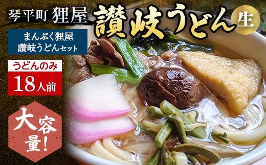 ＜大容量＞まんぷく狸屋 讃岐うどん 18人前（うどんのみ） 生うどん つゆ うどん 本場 讃岐 讃岐うどん さぬきうどん ご当地 グルメ 名産品 食品 四国 F5J-208