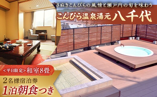【こんぴら温泉湯元八千代】１泊朝食付き 2名様 宿泊プラン 宿泊券 旅行券 温泉 温泉宿 ホテル 旅館 温泉旅館 旅行 温泉旅行 ペア 旅行チケット チケット レジャー 四国 F5J-211