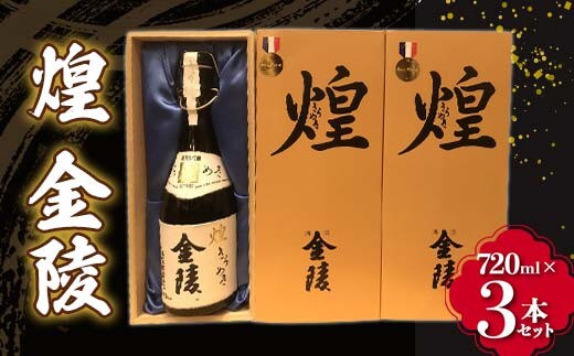 【香川県多度津町・琴平町共通返礼品】 煌 金陵 (720ml×3本セット) 辛口 日本酒 地酒 金陵 大吟醸 吟醸 晩酌 ご当地 純米 純米酒 酒 お酒 アルコール ギフト 贈り物 四国 F5J-890