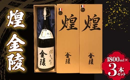 【香川県多度津町・琴平町共通返礼品】 煌 金陵 (1800ml×3本セット) 辛口 日本酒 地酒 金陵 大吟醸 吟醸 純米 純米酒 酒 お酒 アルコール ご当地 晩酌 ギフト 贈り物 四国 F5J-891