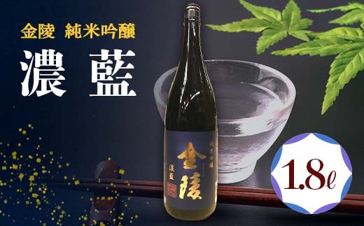 【香川県多度津町・琴平町共通返礼品】金陵 純米吟醸 「濃藍」 1.8L 日本酒 地酒 吟醸 吟醸酒 晩酌 ご当地 純米 純米酒 清酒 吟醸 酒 お酒 アルコール 贈り物 ギフト 四国 F5J-892