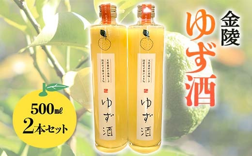 【香川県多度津町・琴平町共通返礼品】金陵 ゆず酒 2本セット (500ml×2) 地酒 果実酒 リキュール 柚子酒 柚子 ゆず ユズ セット 名産 酒 アルコール ギフト 贈り物 四国 F5J-956