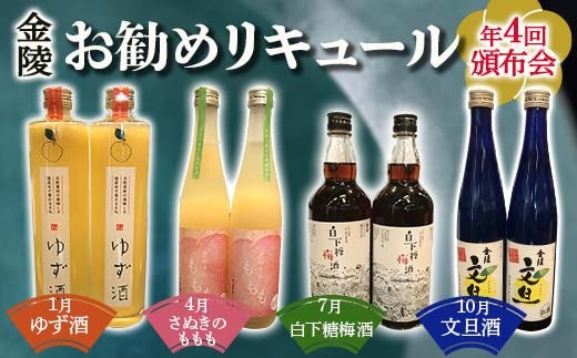 【香川県多度津町・琴平町共通返礼品】金陵お勧めリキュール頒布会 《全4回》 ゆず酒 さぬきのももも 白下糖梅酒 文旦酒 飲み比べ 定期便 果実酒 リキュール 酒 アルコール 四国 F5J-897