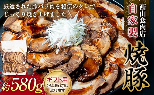 【ギフト用】自家製焼豚（約580g）チャーシュー 秘伝 焼き豚 焼豚 国産 冷凍 おつまみ おかず 豚 豚肉 肉 豚バラ バラ肉 ご当地 グルメ 食品 四国 F5J-496