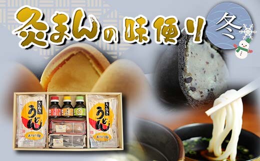 【香川県善通寺市・琴平町共通返礼品】灸まんの味便り 「冬」 灸まん さぬきうどん 名物 詰合せ セット まんじゅう 饅頭 和菓子 銘菓 スイーツ チョコ うどん 麺 かけだし ご当地 名産 ギフト 贈り物 四国 F5J-328