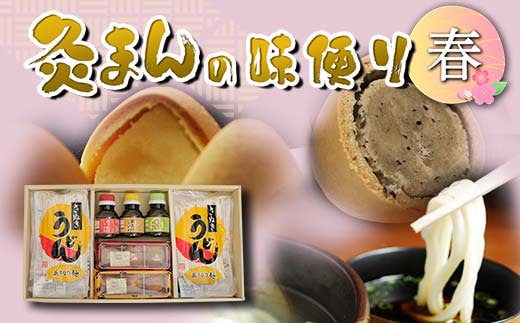 【香川県善通寺市・琴平町共通返礼品】灸まんの味便り 「春」 セット 詰合せ 銘菓 灸まん 和菓子 まんじゅう 紅茶 菓子 さぬき 讃岐 うどん 醤油 だし ぶっかけ 釜揚げ 釜玉 四国 F5J-329