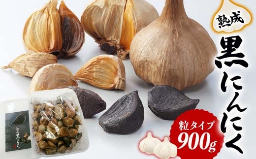 熟成讃岐の黒にんにく (900g) 名産品 黒にんにく 熟成 にんにく ニンニク ガーリック 讃岐 さぬき ご当地 グルメ 食品 四国 F5J-919