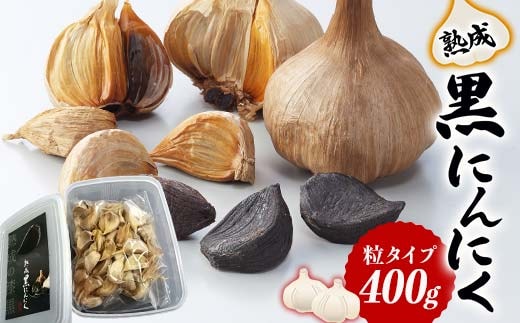 熟成 黒にんにく 粒タイプ (400g) にんにく ニンニク ガーリック 粒 食品 琴平産 名産 四国 F5J-920
