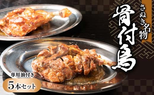 さぬき名物！！骨付鳥5本セット 詰合せ セット ご当地 グルメ 名産 名物 骨付鳥 骨付き チキン 鶏肉 鶏 とり 肉 焼き鳥 さぬき 讃岐 国産 おつまみ おかず 四国 F5J-532