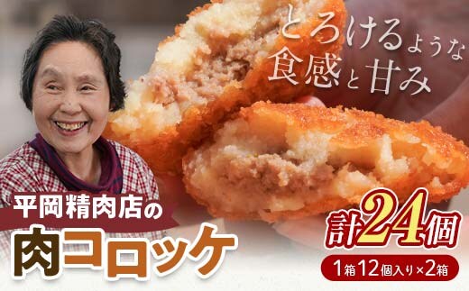 平岡肉コロッケ 2ダース (12個入×2箱) コロッケ 肉コロッケ 揚げ物 肉 ご当地 おかず おつまみ お弁当 食品 四国 F5J-1007