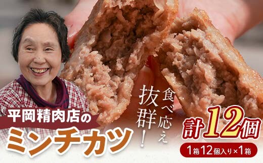 平岡ママのミンチカツ 1ダース (1箱12個入) ミンチカツ 揚げ物 肉 ご当地 おかず おつまみ お弁当 メンチカツ 食品 四国 F5J-1010