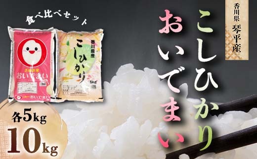 令和7年度産 香川県琴平産おいでまい香川県琴平産コシヒカリ食べ比べ 各5kg 米 精米 おいでまい さぬき米 セット ギフト 贈り物 四国 新米 F5J-1080